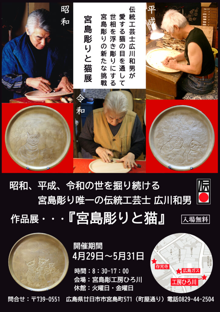 宮島彫りと猫展のご案内  miyajima